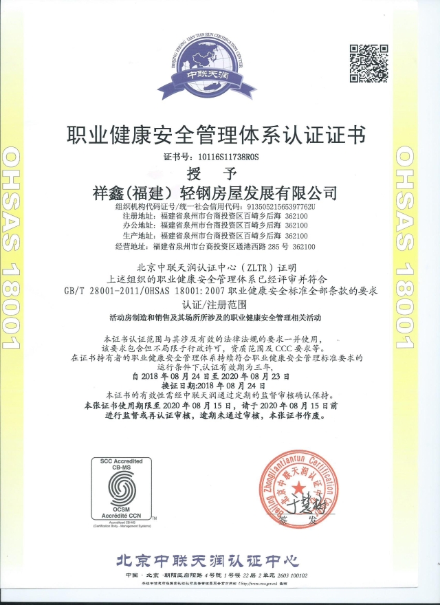 安全管理体系认证证书-祥鑫轻钢房(图1)