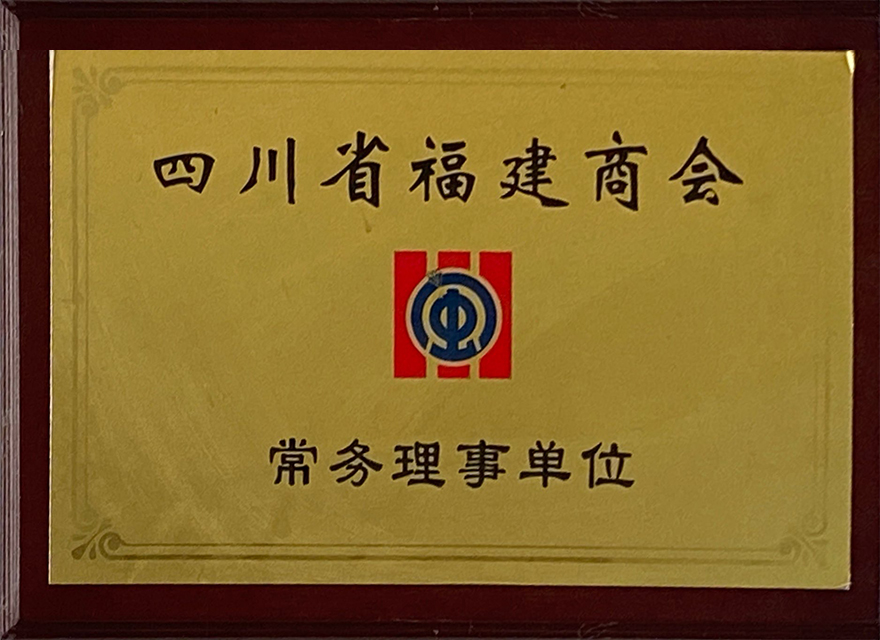 四川省福建商会常务理事单位(图1)